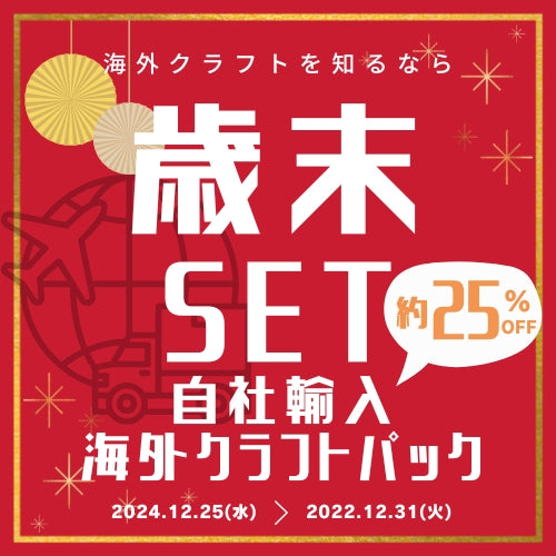 2025 歳末セット 自社輸入海外クラフトパック