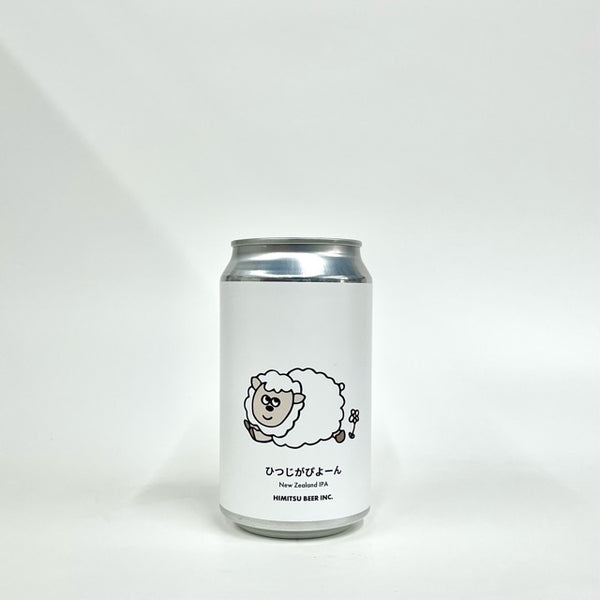 ひつじがぴょーん 350ml/ひみつビール