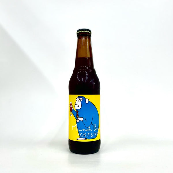 パパざるラガー 330ml/箕面ビール