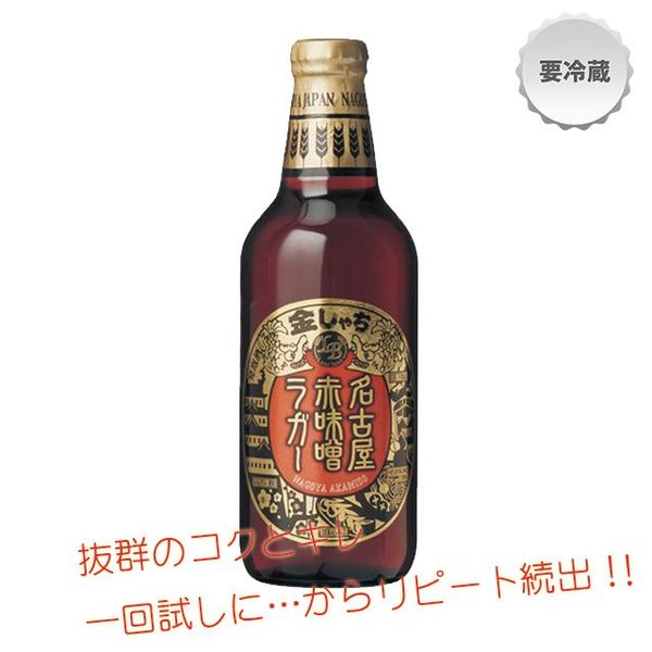 赤味噌ラガー/金しゃち